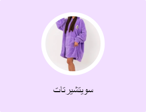 سويتشيرتات