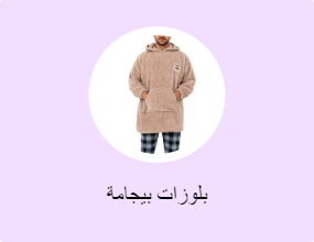 بلوزات بيجامة