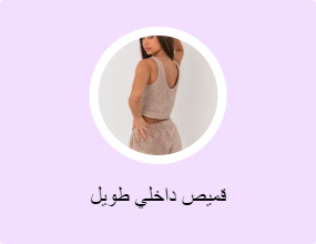 قميص داخلي طويل