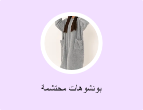 بونشوهات محتشمة