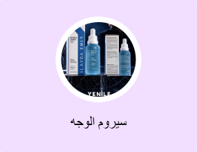 سيروم الوجه