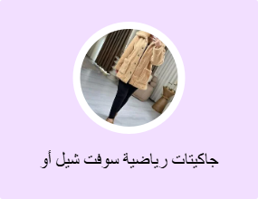 جاكيتات رياضية سوفت شيل أو بولار