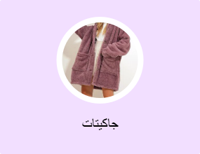 جاكيتات