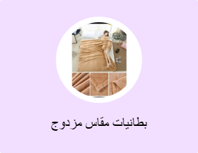 بطانيات مقاس مزدوج