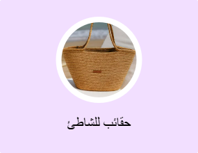 حقائب للشاطئ