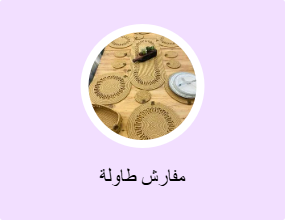 مفارش طاولة