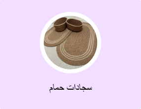 سجادات حمام
