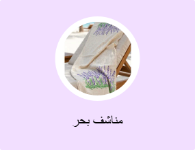 مناشف بحر