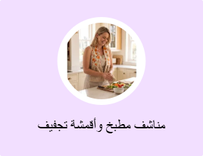 مناشف مطبخ وأقمشة تجفيف