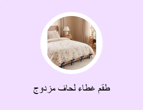 مجموعات أغطية لحاف مزدوجة