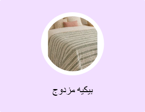 بيكيه مزدوج