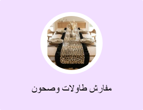 مفارش طاولات وصحون