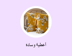 أغطية وسائد