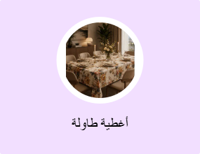 غطاء الطاولة