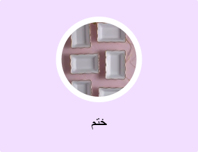 ختم