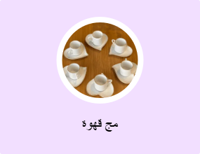 مج قهوة