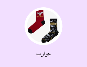 جوارب
