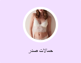 حمالات صدر
