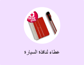 غطاء لنافذة السيارة