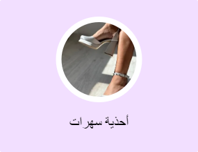 أحذية سهرات