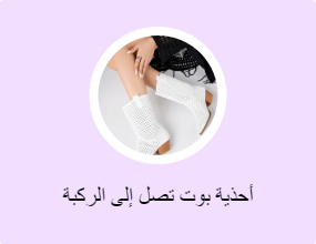 أحذية بوت تصل إلى الركبة