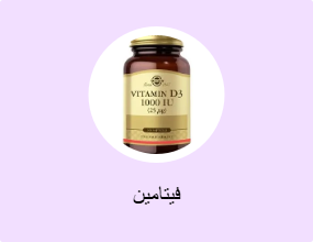 فيتامين