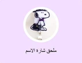 ملحق شارة الاسم