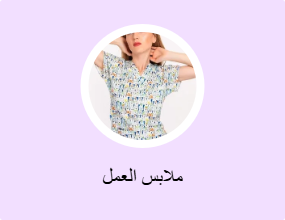 ملابس العمل