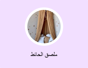 ملصق الحائط