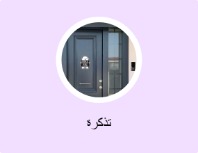 تذكرة