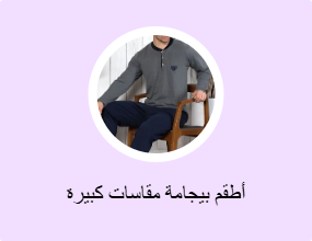 أطقم بيجامة مقاسات كبيرة