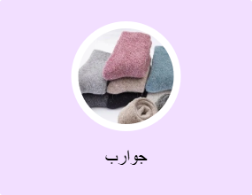 جوارب