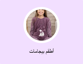 أطقم بيجامات
