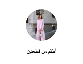 أطقم من قطعتين