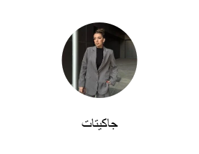 جاكيتات
