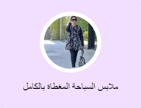 ملابس السباحة المغطاة بالكامل