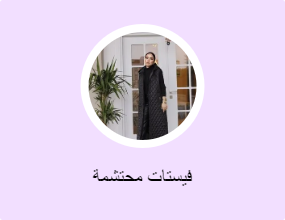 فيستات محتشمة