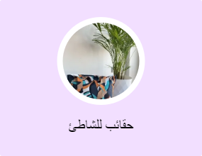 حقائب للشاطئ