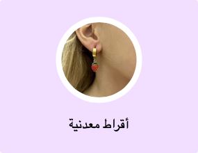 أقراط معدنية