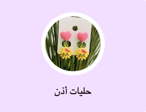 حليات أذن