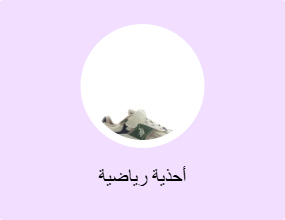 أحذية رياضية