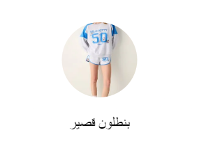 بنطلون قصير
