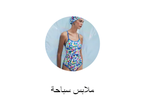 ملابس سباحة