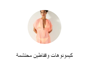 كيمونوهات وقفاطين محتشمة