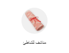 مناشف للشاطئ