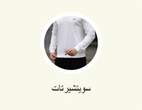 سويتشيرتات