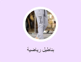بناطيل رياضية
