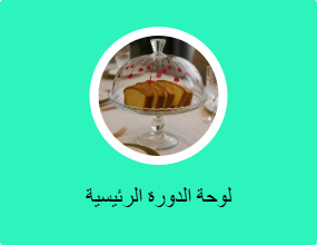 لوحة الدورة الرئيسية