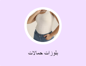 بلوزات حمالات