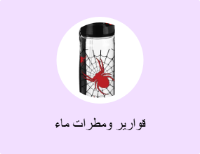 قوارير ومطرات ماء